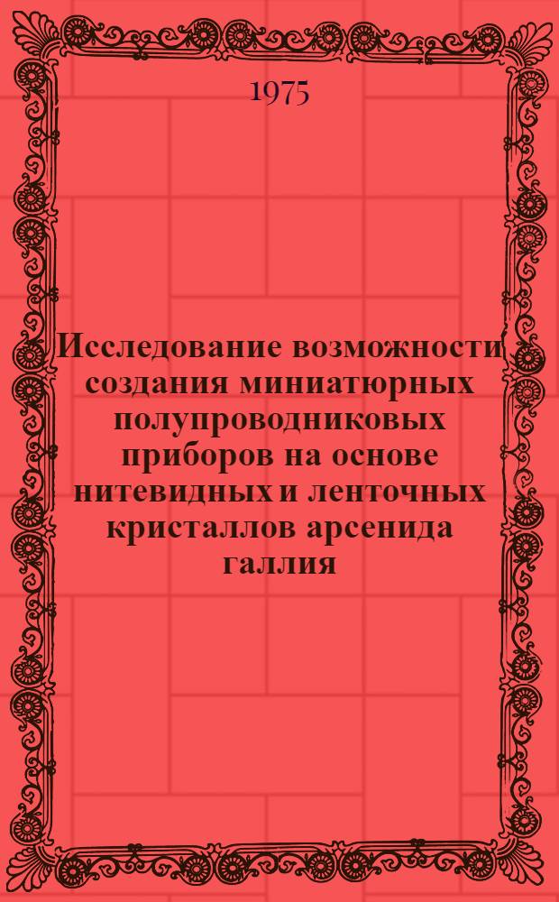 Исследование возможности создания миниатюрных полупроводниковых приборов на основе нитевидных и ленточных кристаллов арсенида галлия : Автореф. дис. на соиск. учен. степени к. т. н