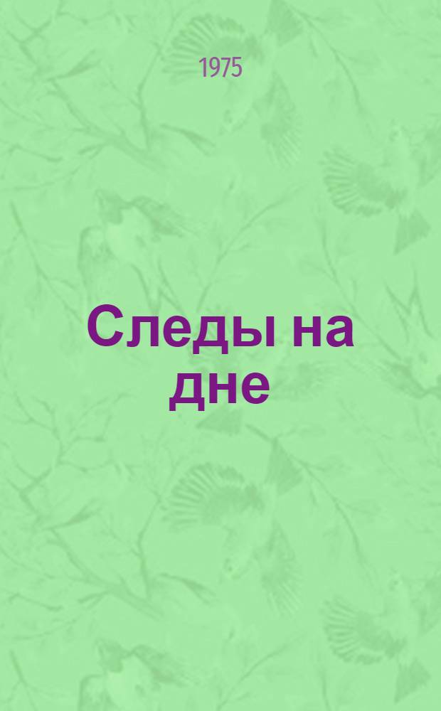 Следы на дне : Документ. очерки