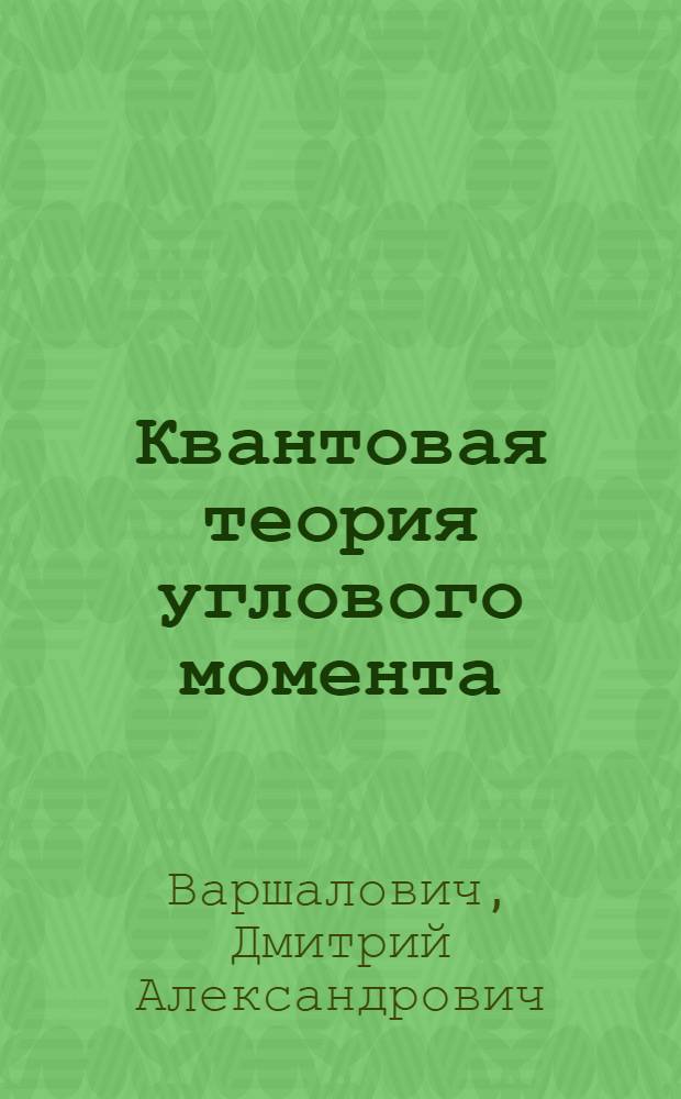 Квантовая теория углового момента : Аппарат неприводимых тензоров : Сфер. функции 3nj-символы