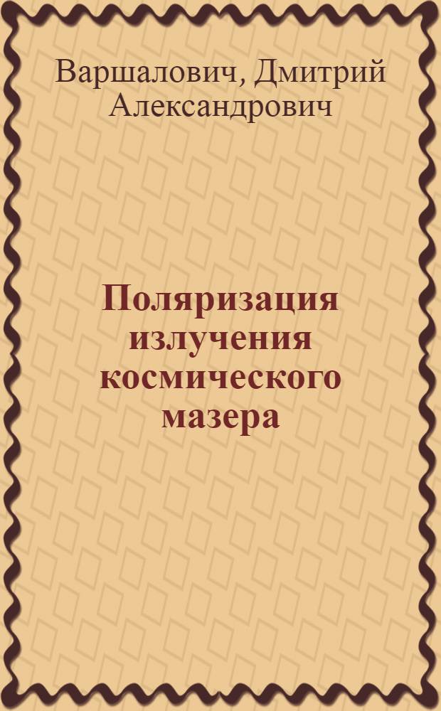 Поляризация излучения космического мазера