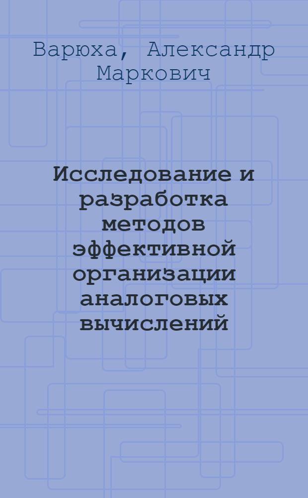 Исследование и разработка методов эффективной организации аналоговых вычислений : Автореф. дис. на соиск. учен. степени канд. техн. наук : (05.13.13)