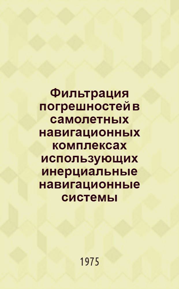 Фильтрация погрешностей в самолетных навигационных комплексах использующих инерциальные навигационные системы : Автореф. дис. на соиск. учен. степени к. т. н