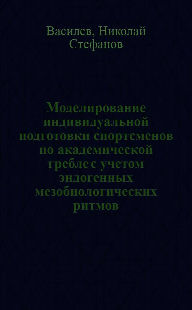 Моделирование индивидуальной подготовки спортсменов по академической гребле с учетом эндогенных мезобиологических ритмов : Автореф. дис. на соиск. учен. степени канд. пед. наук : (13.00.04)