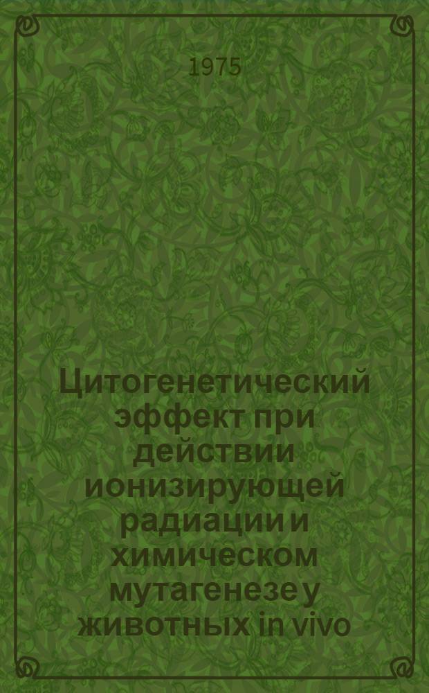 Цитогенетический эффект при действии ионизирующей радиации и химическом мутагенезе у животных in vivo : Автореф. дис. на соиск. учен. степени канд. биол. наук : (06.02.01)