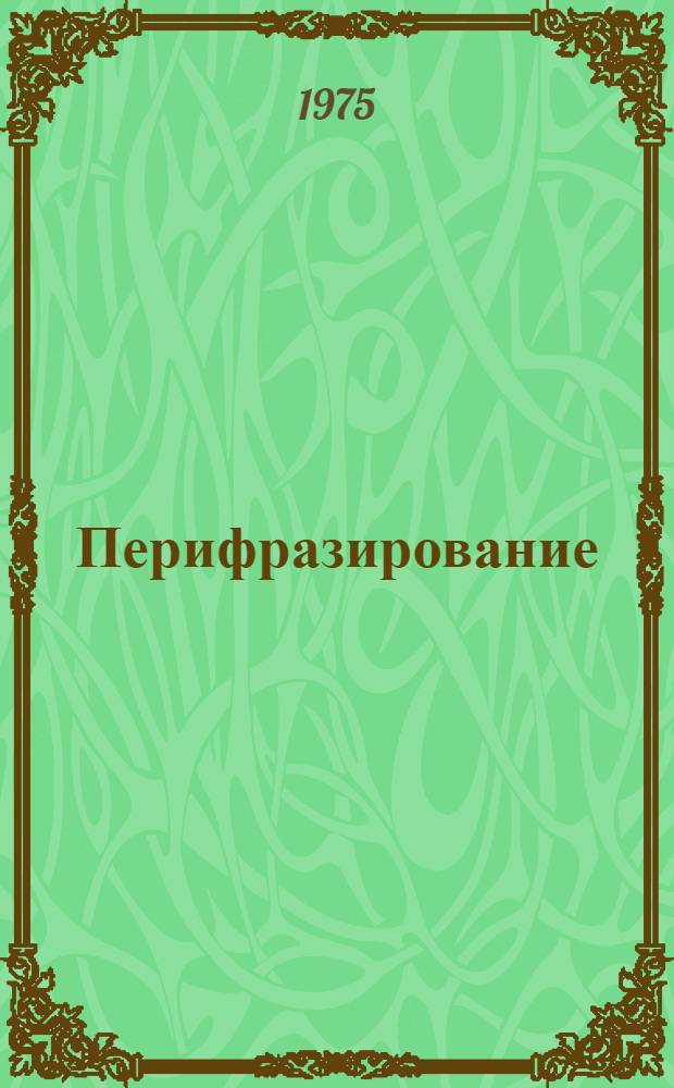 Перифразирование: опыт сопоставления данных модели с экспериментальными данными. К проблеме получения оценок ассоциативной силы буквосочетаний