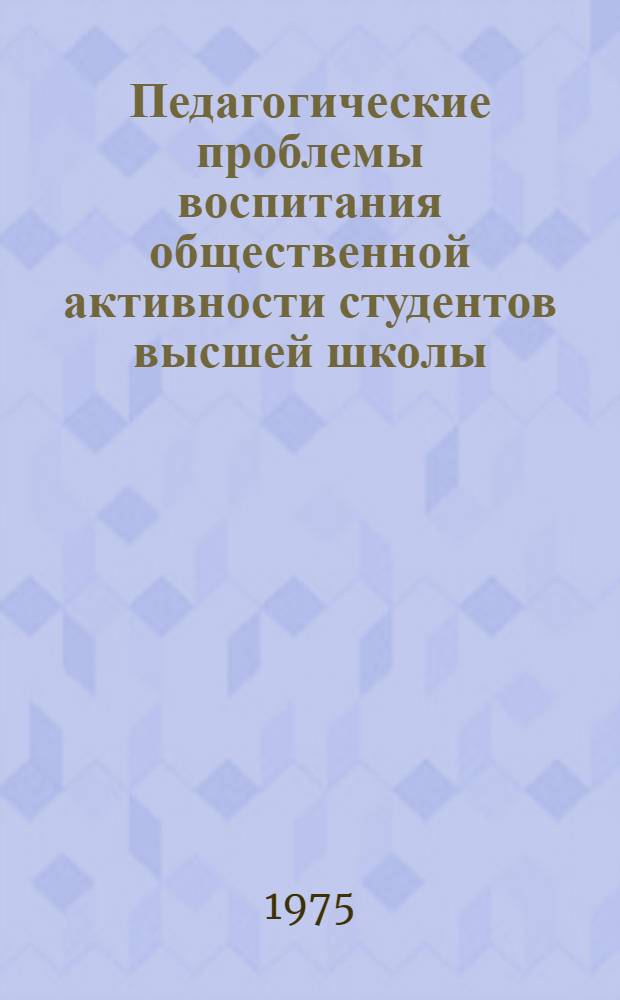 Педагогические проблемы воспитания общественной активности студентов высшей школы : Автореф. дис. на соиск. учен. степени канд. пед. наук : (13.00.01)