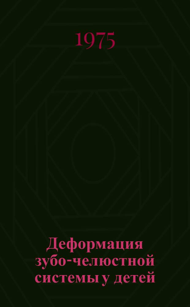Деформация зубо-челюстной системы у детей