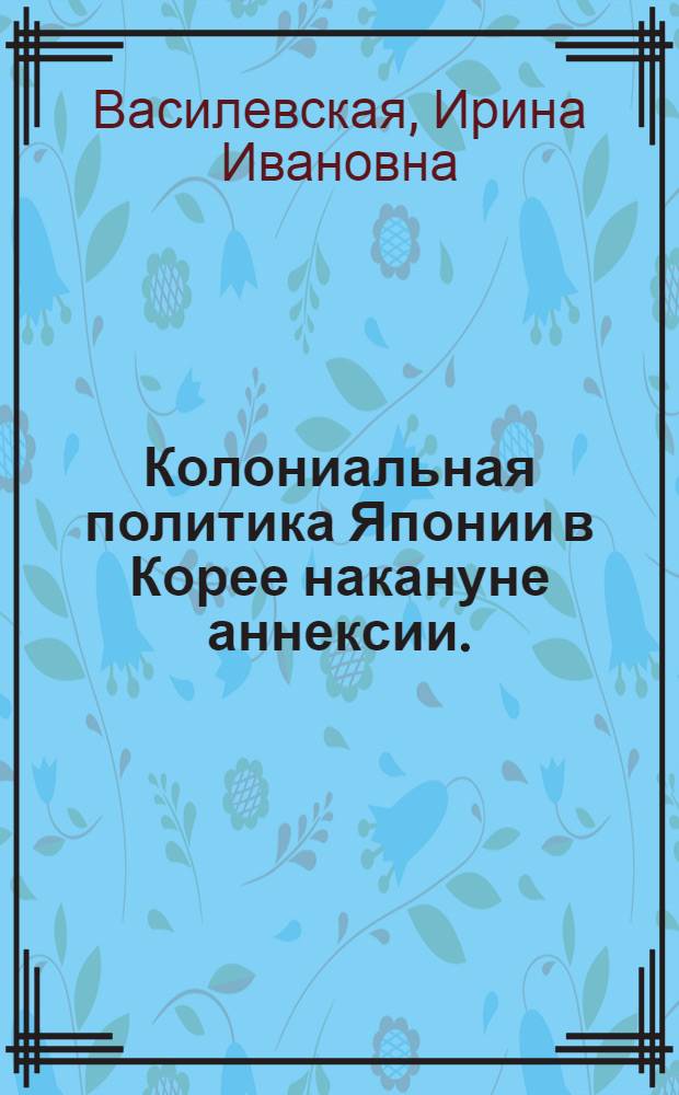 Колониальная политика Японии в Корее накануне аннексии. (1904-1910 гг.)