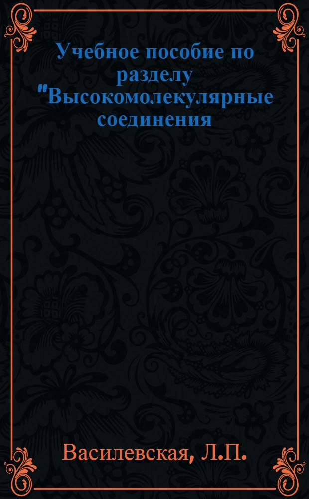 Учебное пособие по разделу "Высокомолекулярные соединения (полимеры) курса химии для всех специальностей института"