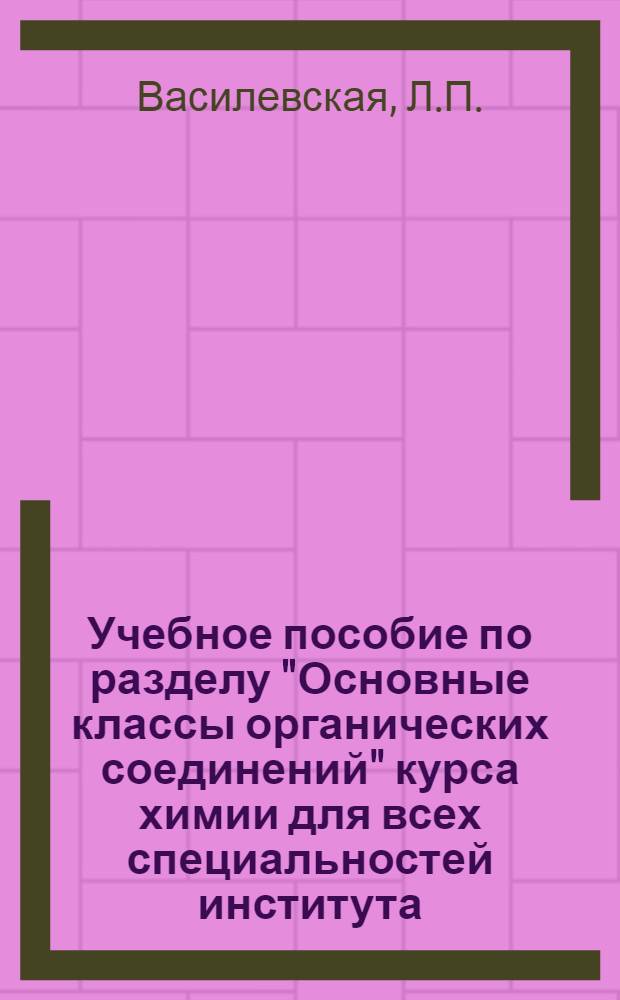 Учебное пособие по разделу "Основные классы органических соединений" курса химии для всех специальностей института