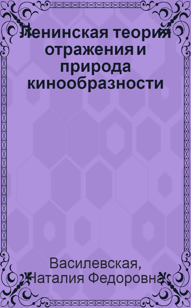 Ленинская теория отражения и природа кинообразности : Автореф. дис. на соиск. учен. степени канд. филос. наук : (09.00.04)