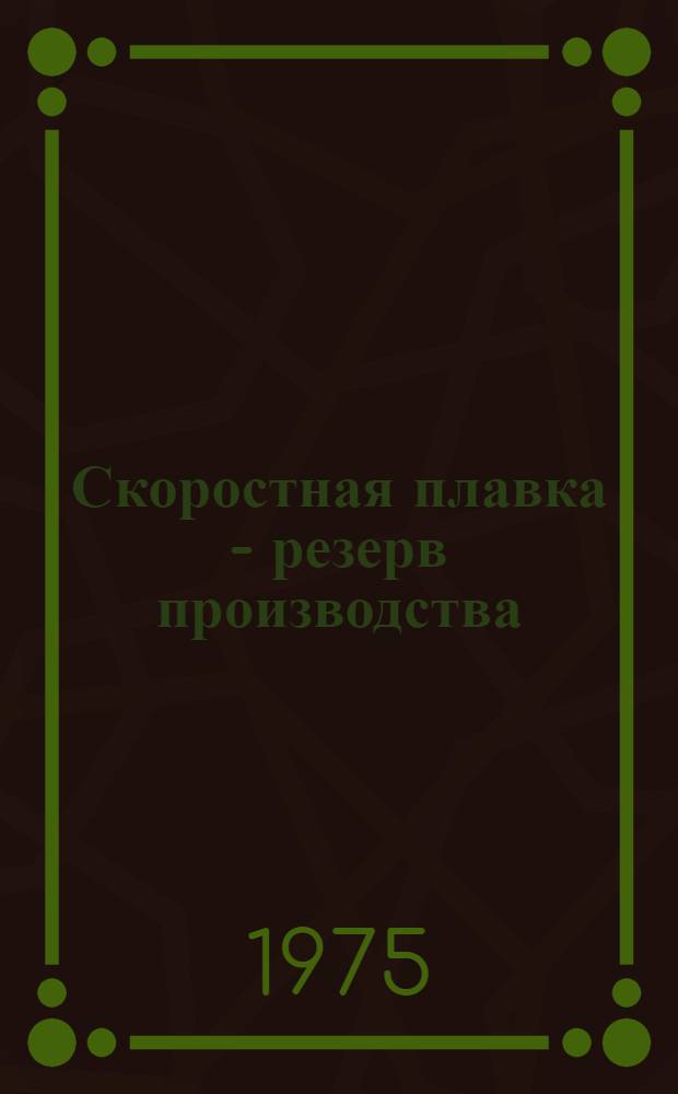 Скоростная плавка - резерв производства