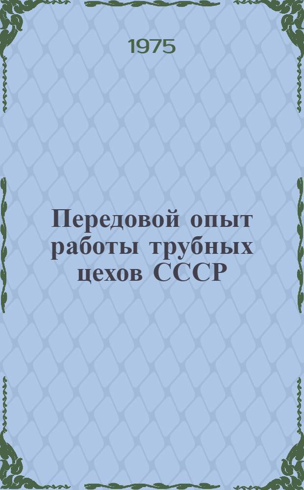 Передовой опыт работы трубных цехов СССР