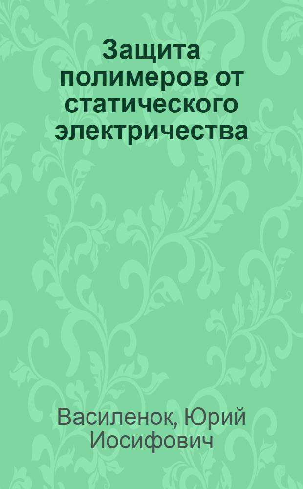 Защита полимеров от статического электричества