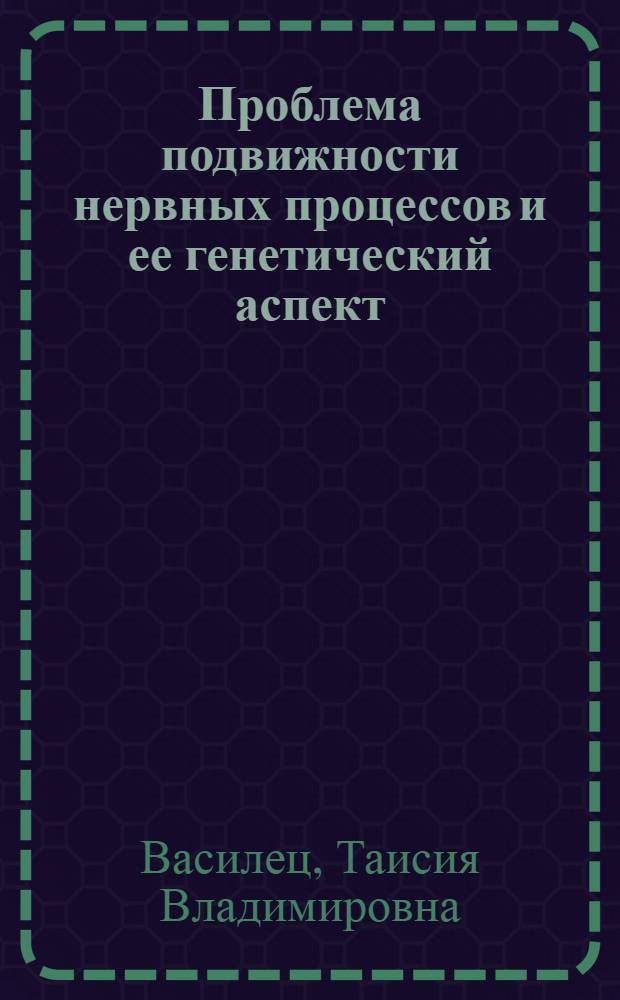 Проблема подвижности нервных процессов и ее генетический аспект : Автореф. дис. на соиск. учен. степени канд. психол. наук : (19.00.02)