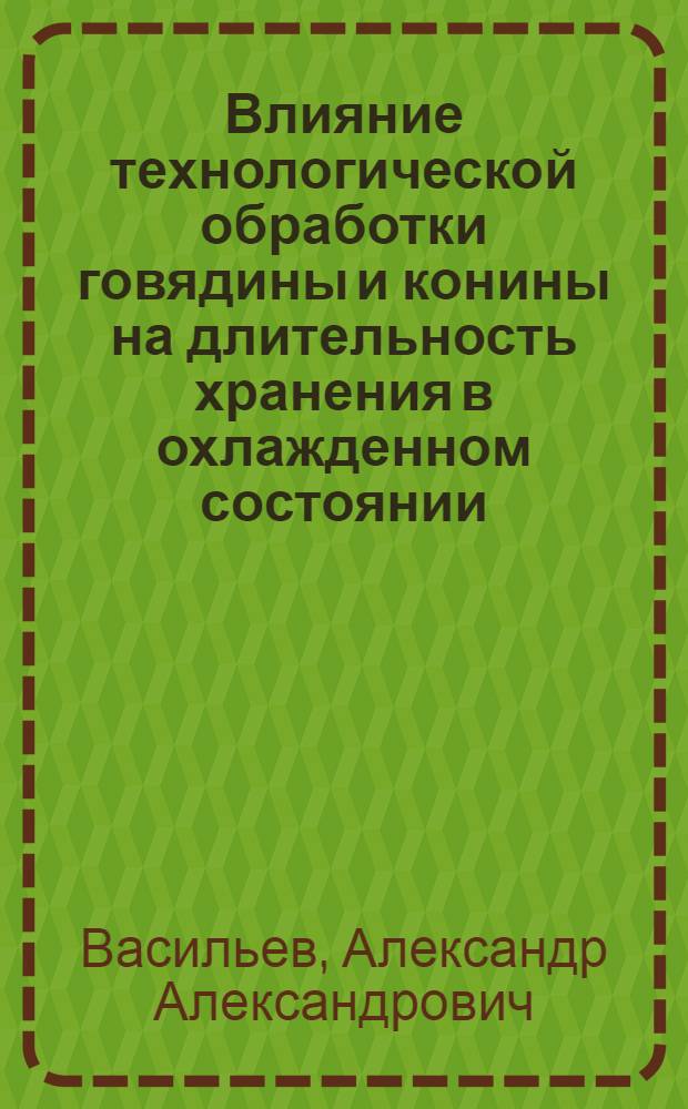 Влияние технологической обработки говядины и конины на длительность хранения в охлажденном состоянии : Автореф. дис. на соиск. учен. степени д-ра техн. наук : (05.18.14)