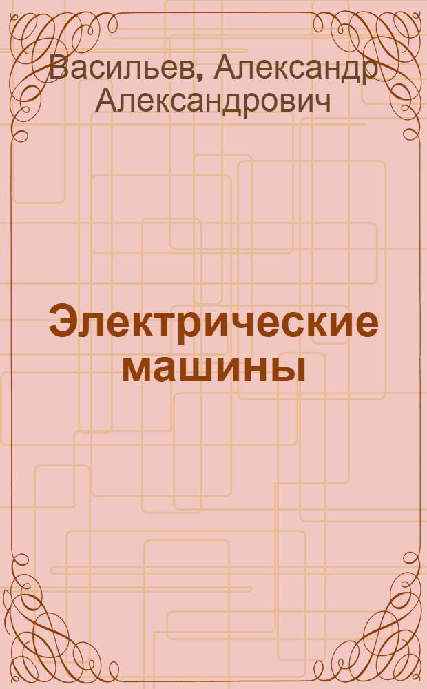 Электрические машины : Учеб. пособие : В 2 ч. : Ч. 1-