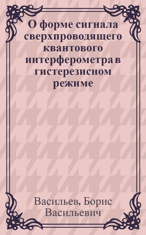 О форме сигнала сверхпроводящего квантового интерферометра в гистерезисном режиме
