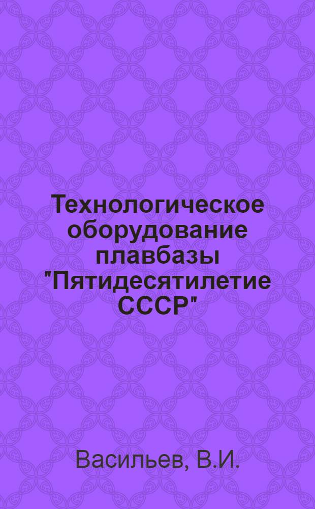Технологическое оборудование плавбазы "Пятидесятилетие СССР"