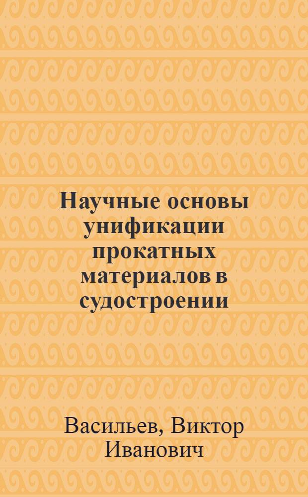 Научные основы унификации прокатных материалов в судостроении : Автореф. дис. на соиск. учен. степени д. т. н
