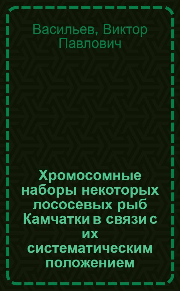Хромосомные наборы некоторых лососевых рыб Камчатки в связи с их систематическим положением : (На примере рода Salvelinus и рода Sālmo) : Автореф. дис. на соиск. учен. степени канд. биол. наук : (03.00.10)