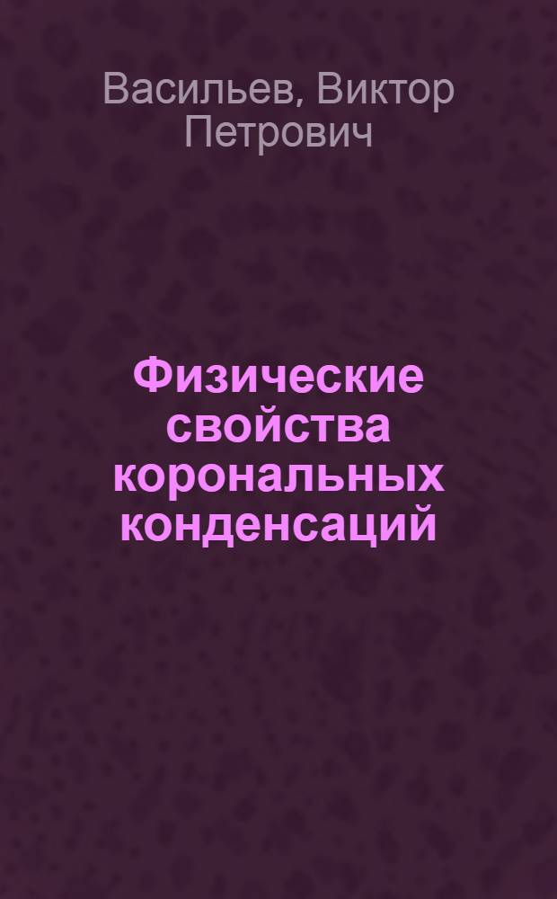 Физические свойства корональных конденсаций : Автореф. дис. на соиск. учен. степени канд. физ.-мат. наук : (01.03.02)