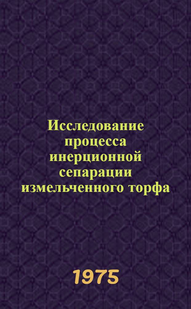 Исследование процесса инерционной сепарации измельченного торфа : Автореф. дис. на соиск. учен. степени канд. техн. наук : (05.02.17)
