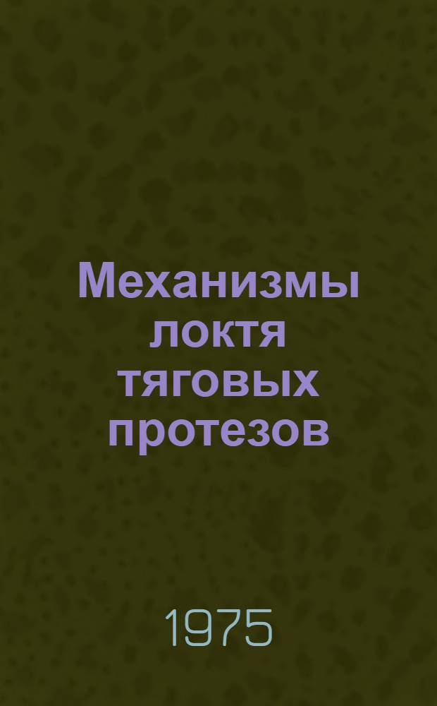 Механизмы локтя тяговых протезов