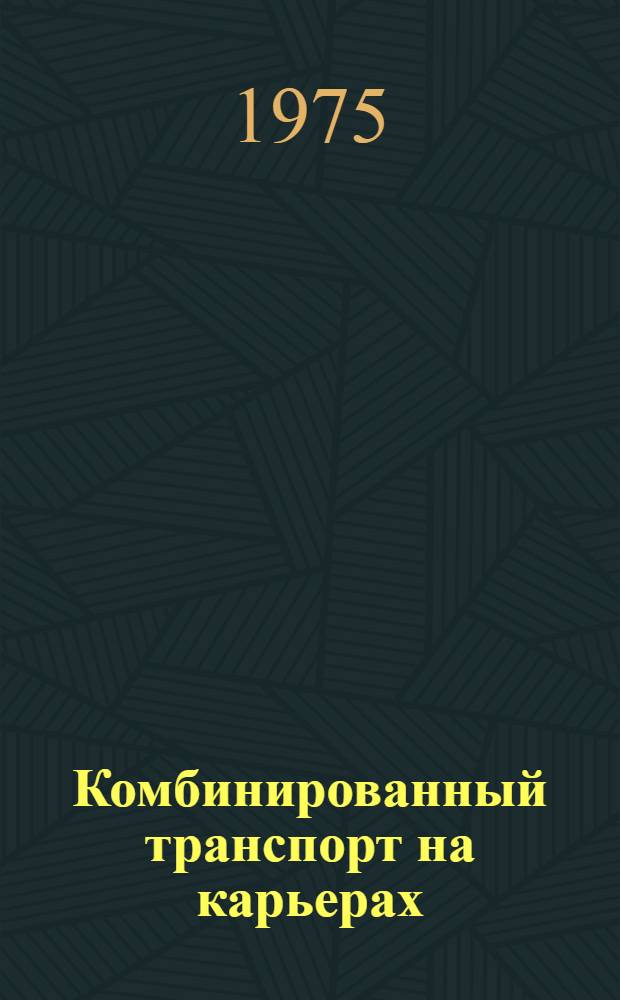 Комбинированный транспорт на карьерах