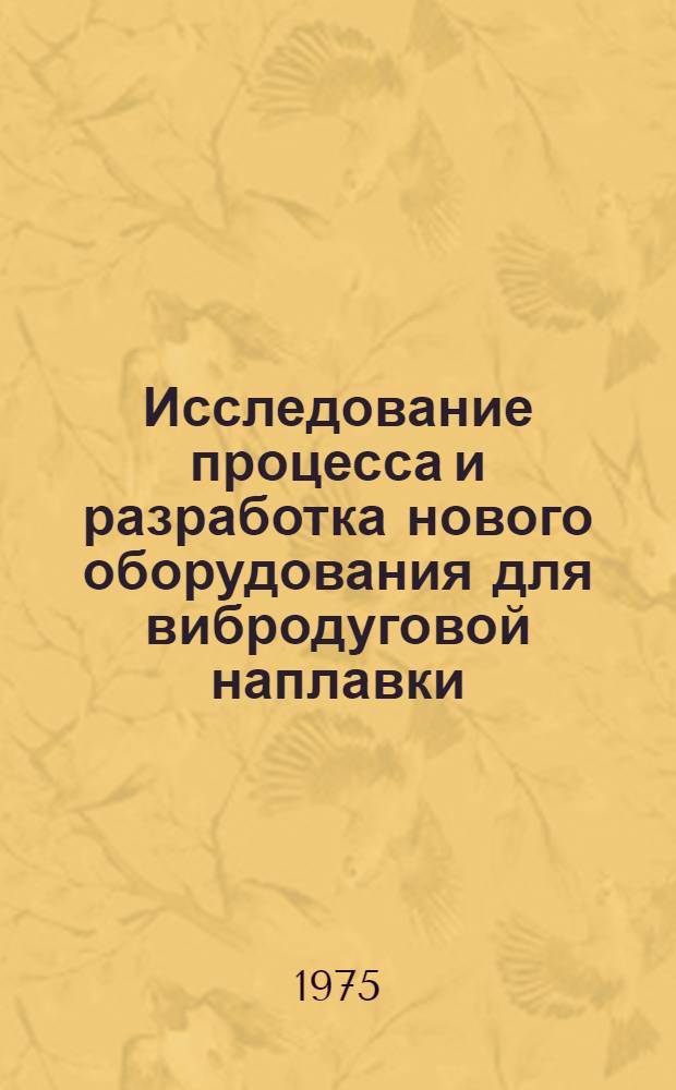 Исследование процесса и разработка нового оборудования для вибродуговой наплавки : Автореф. дис. на соиск. учен. степени канд. техн. наук : (05.02.08)