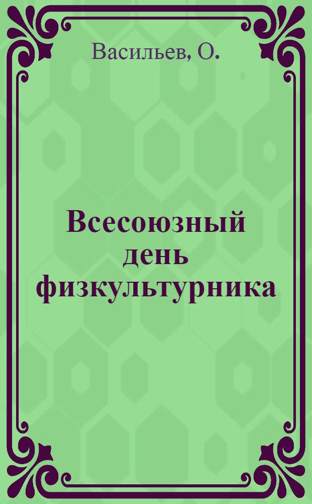 Всесоюзный день физкультурника