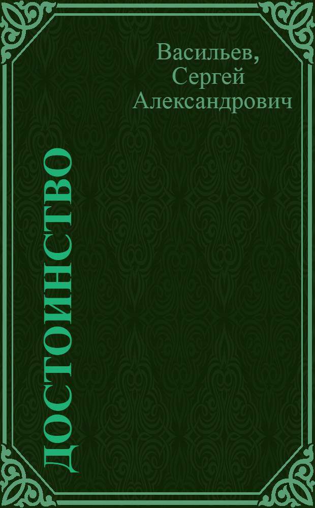 Достоинство : Поэма о Герое Сов. Союза ген. Д.М. Карбышеве : Для ст. возраста
