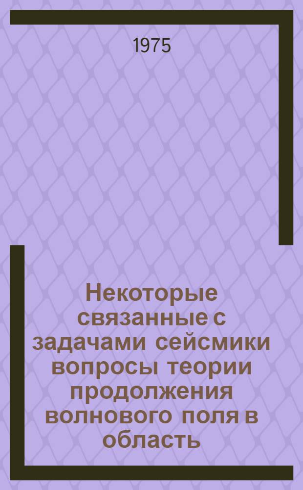 Некоторые связанные с задачами сейсмики вопросы теории продолжения волнового поля в область, содержащую источники : Автореф. дис. на соиск. учен. степени канд. физ.-мат. наук : (01.04.12)