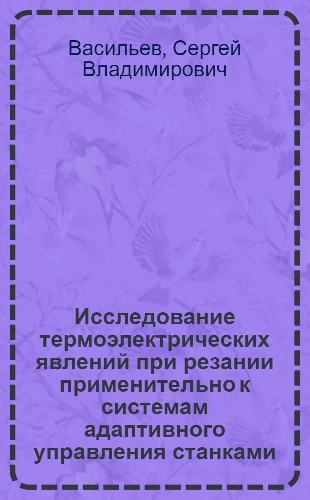 Исследование термоэлектрических явлений при резании применительно к системам адаптивного управления станками : Автореф. дис. на соиск. учен. степени канд. техн. наук : (05.169)