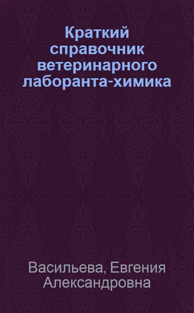 Краткий справочник ветеринарного лаборанта-химика