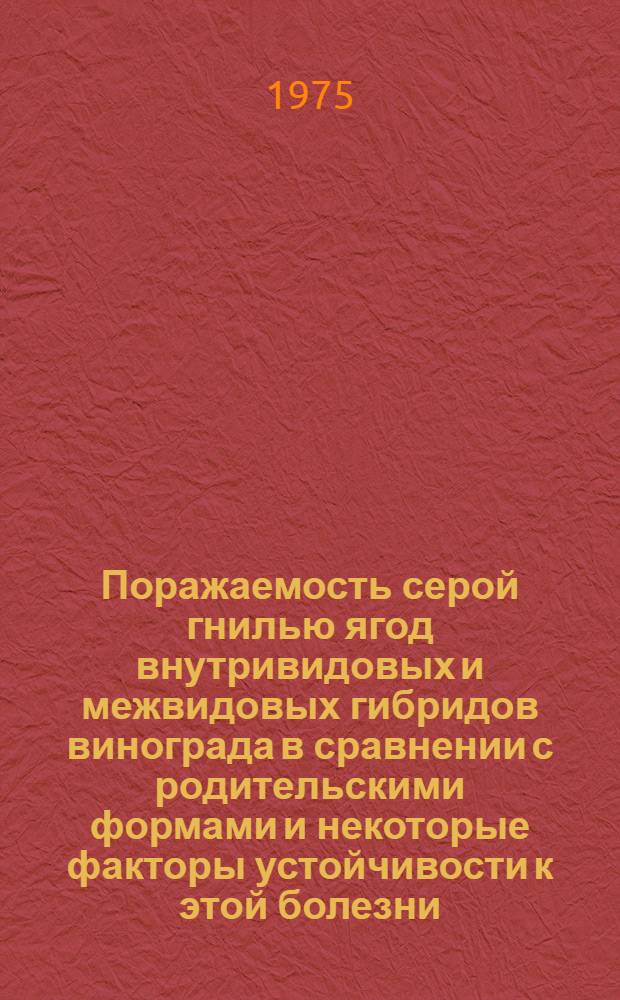 Поражаемость серой гнилью ягод внутривидовых и межвидовых гибридов винограда в сравнении с родительскими формами и некоторые факторы устойчивости к этой болезни : Автореф. дис. на соиск. учен. степени канд. биол. наук : (06.01.11)