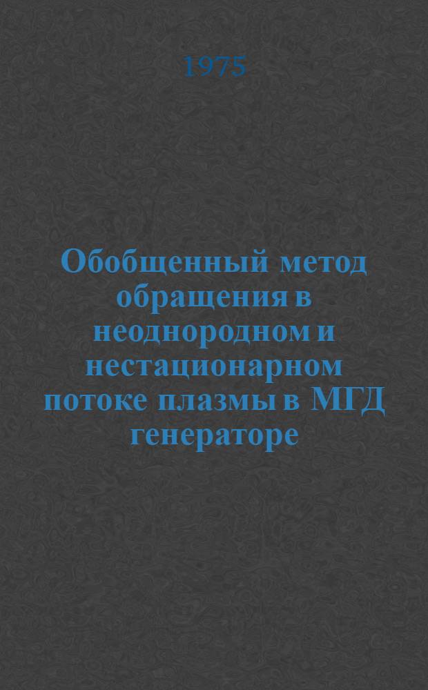 Обобщенный метод обращения в неоднородном и нестационарном потоке плазмы в МГД генераторе