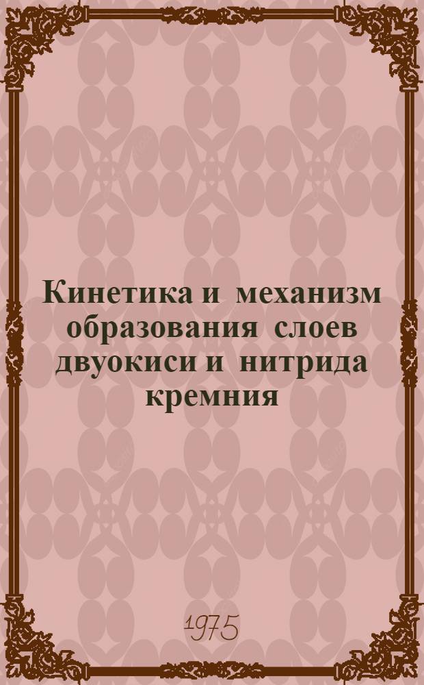 Кинетика и механизм образования слоев двуокиси и нитрида кремния