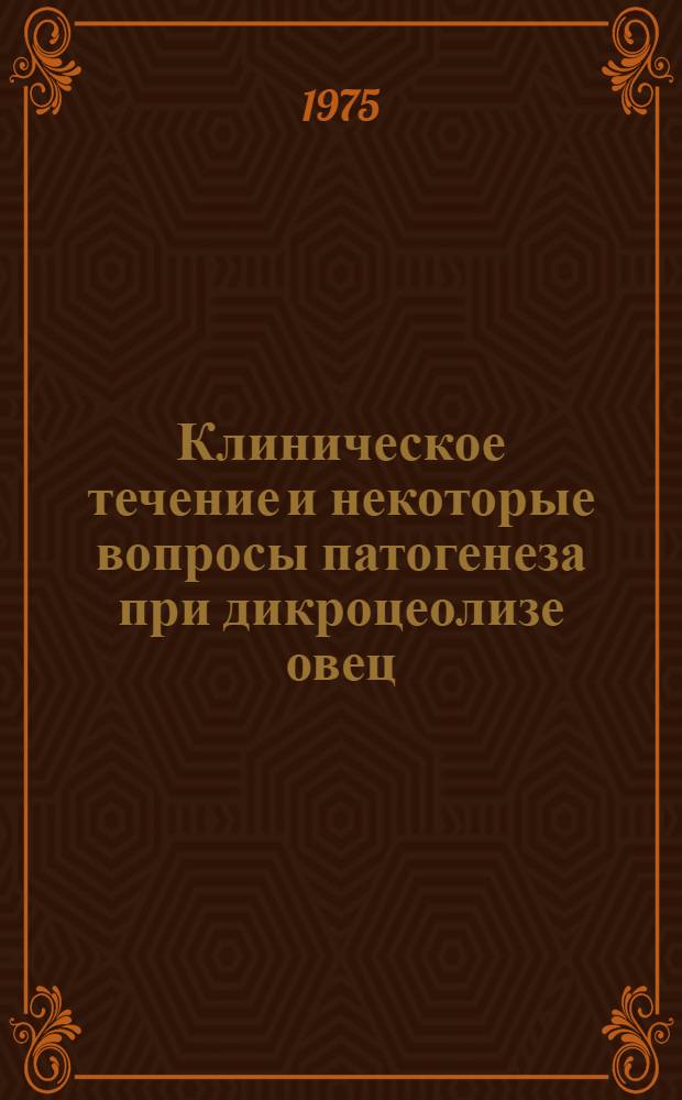 Клиническое течение и некоторые вопросы патогенеза при дикроцеолизе овец : Автореф. дис. на соиск. учен. степени канд. вет. наук