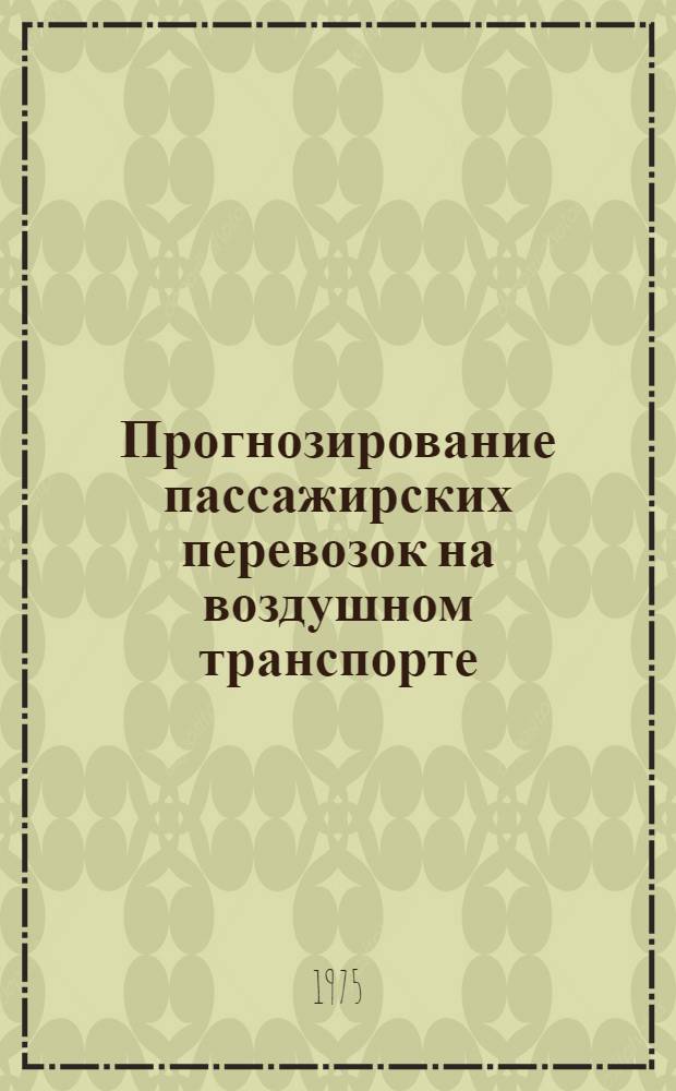 Прогнозирование пассажирских перевозок на воздушном транспорте : Автореф. дис. на соиск. учен. степени к. э. н