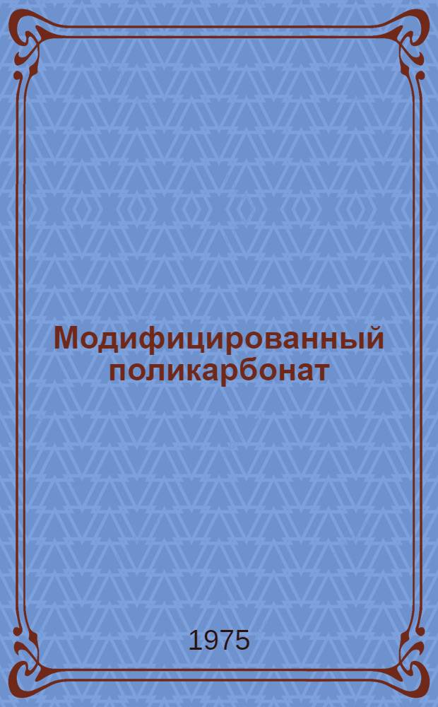 Модифицированный поликарбонат