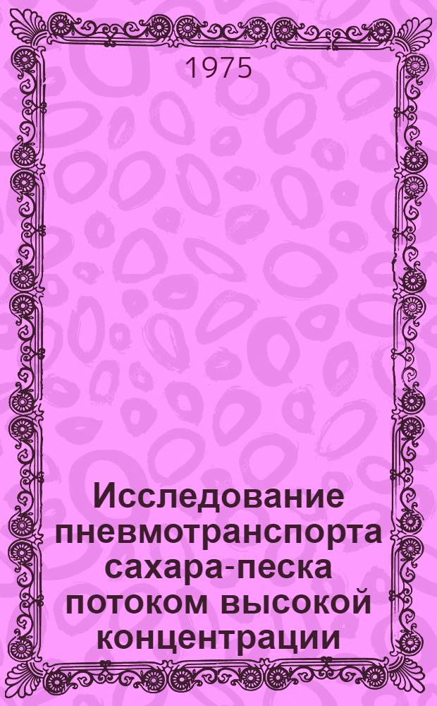 Исследование пневмотранспорта сахара-песка потоком высокой концентрации : Автореф. дис. на соиск. учен. степени канд. техн. наук : (05.23.03)