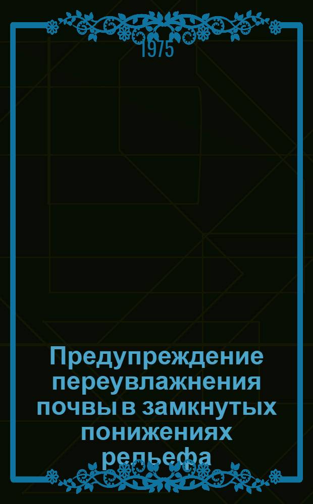 Предупреждение переувлажнения почвы в замкнутых понижениях рельефа : Автореф. дис. на соиск. учен. степени канд. с.-х. наук : (06-01.02)
