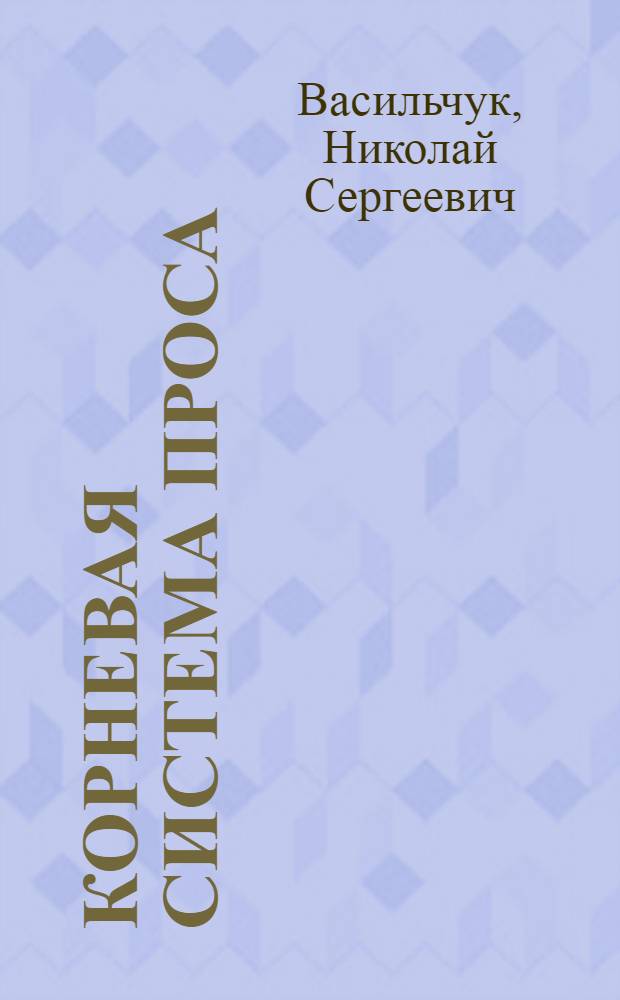 Корневая система проса (P. miliaceum L.) и ее связь с биологическими особенностями и продуктивностью сортов : Автореф. дис. на соиск. учен. степени канд. биол. наук : (03.00.05)