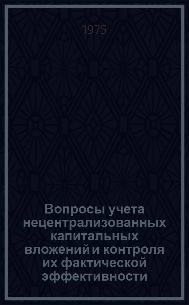 Вопросы учета нецентрализованных капитальных вложений и контроля их фактической эффективности : (На примере предприятий бытового обслуживания населения и легкой пром-сти) : Автореф. дис. на соиск. учен. степени канд. экон. наук : (08.00.12)