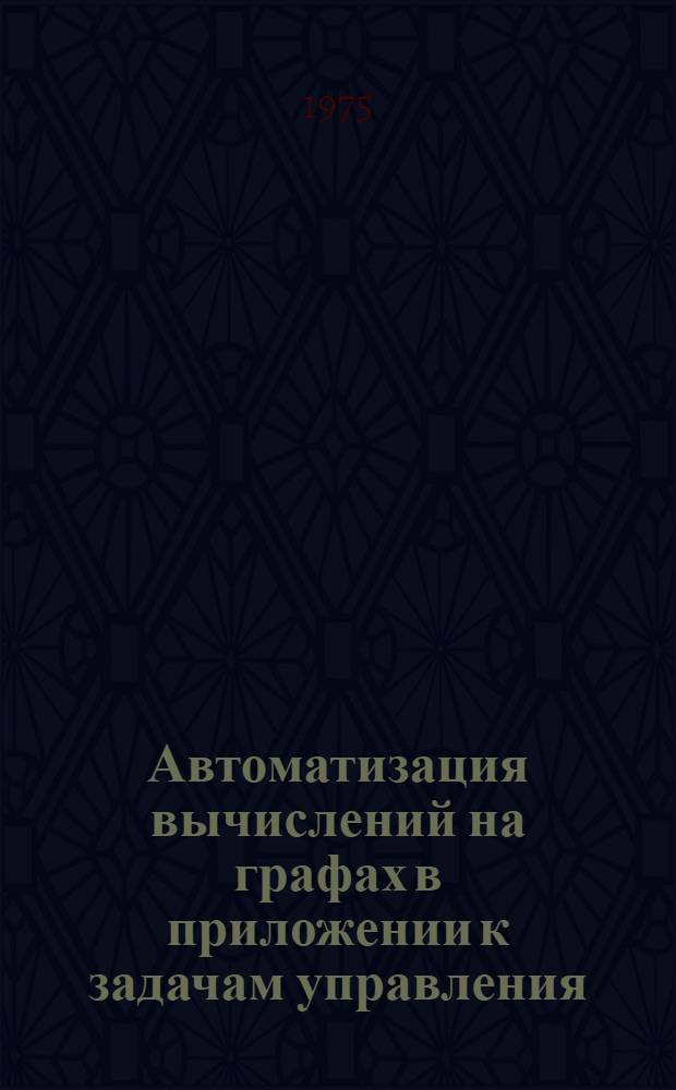 Автоматизация вычислений на графах в приложении к задачам управления : Автореф. дис. на соиск. учен. степени канд. техн. наук : (05.13.14)