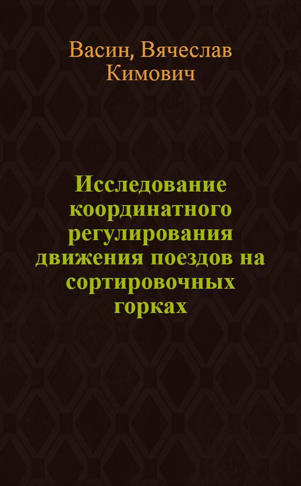 Исследование координатного регулирования движения поездов на сортировочных горках : Автореф. дис. на соиск. учен. степени канд. техн. наук : (05.13.14)