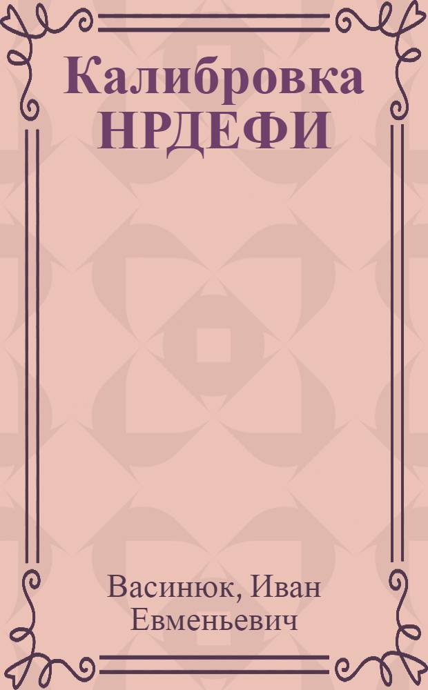 Калибровка НРДЕФИ