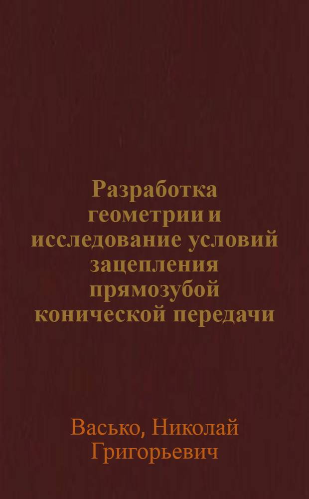 Разработка геометрии и исследование условий зацепления прямозубой конической передачи, шестерня которой изготовляется методом динамического горячего прессования : Автореф. дис. на соиск. учен. степени канд. техн. наук : (01.02.02)