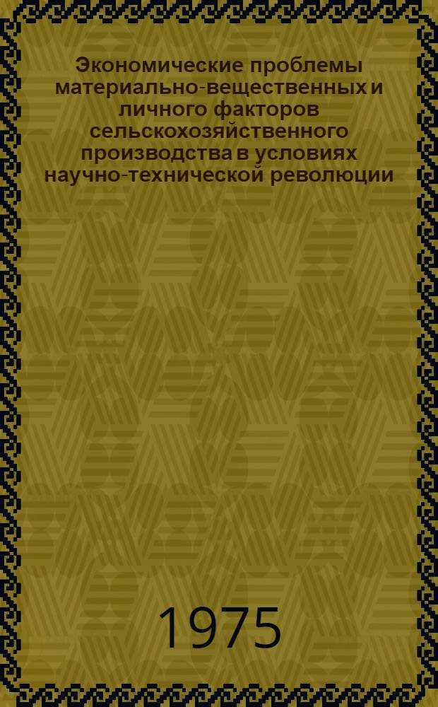 Экономические проблемы материально-вещественных и личного факторов сельскохозяйственного производства в условиях научно-технической революции : Автореф. дис. на соиск. учен. степени канд. экон. наук : (08.00.01)